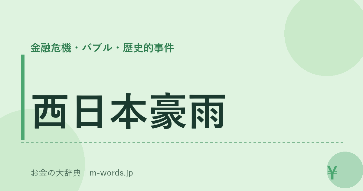 西日本豪雨｜金融危機・バブル・歴史的事件｜お金の大辞典