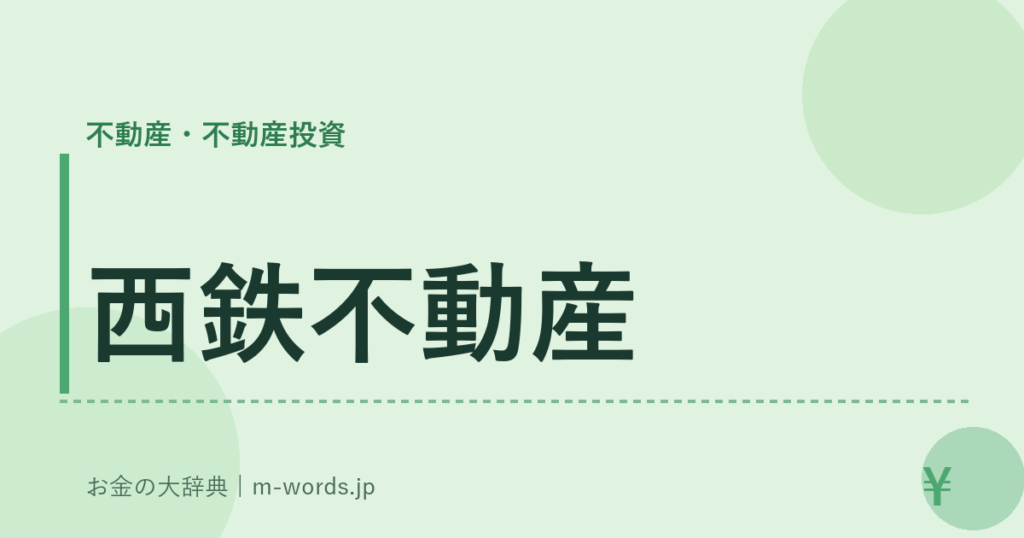 西鉄不動産｜不動産・不動産投資｜お金の大辞典