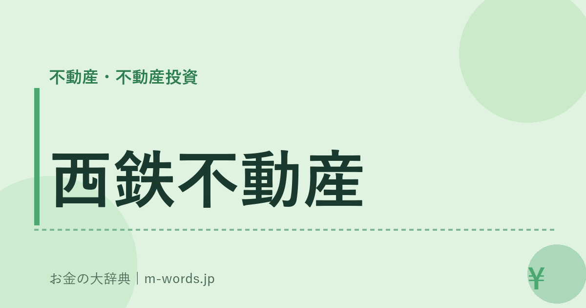 西鉄不動産｜不動産・不動産投資｜お金の大辞典