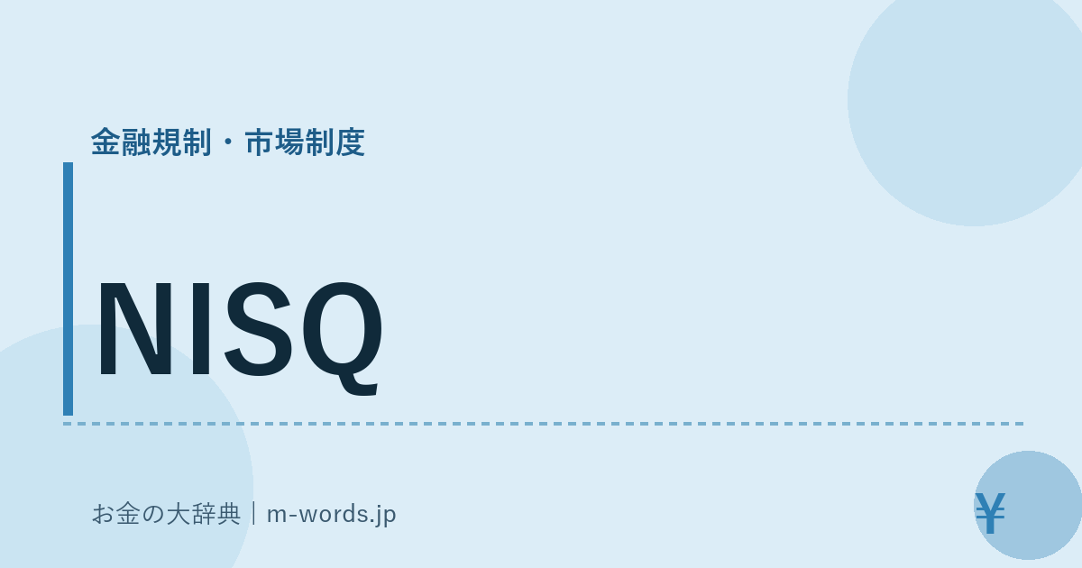 NISQ｜金融規制・市場制度｜お金の大辞典