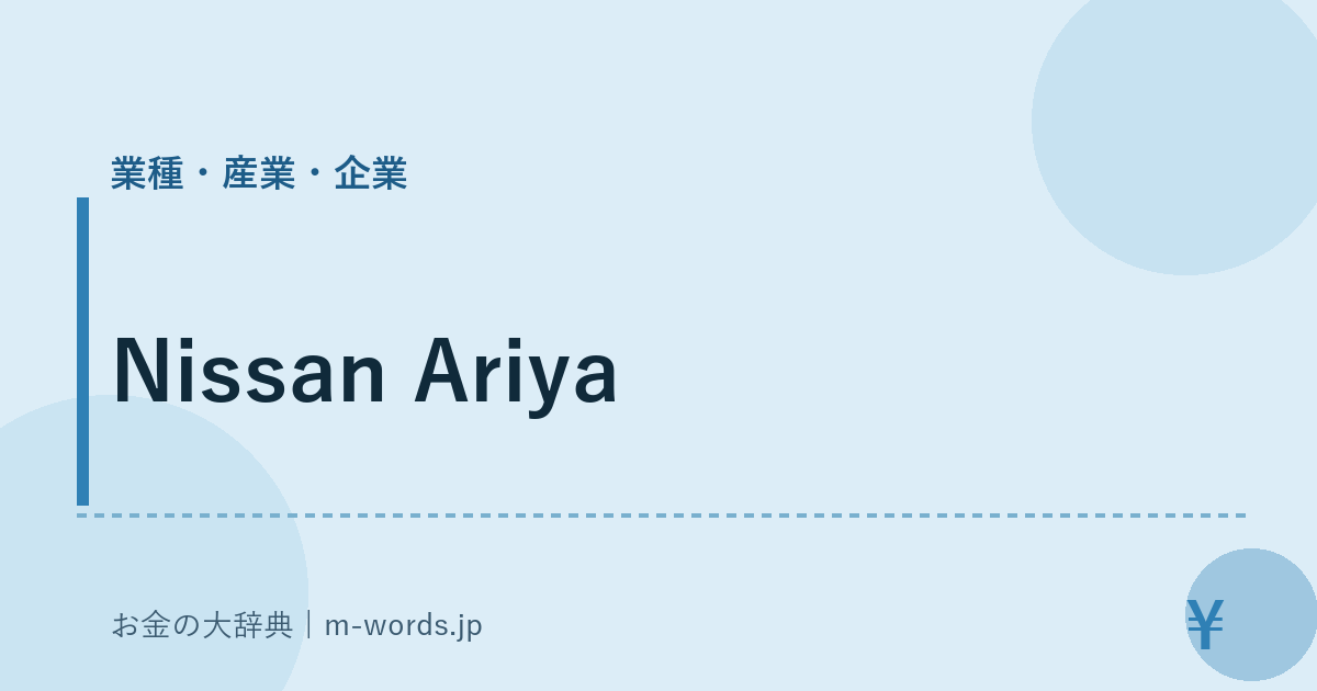Nissan Ariya｜業種・産業・企業｜お金の大辞典