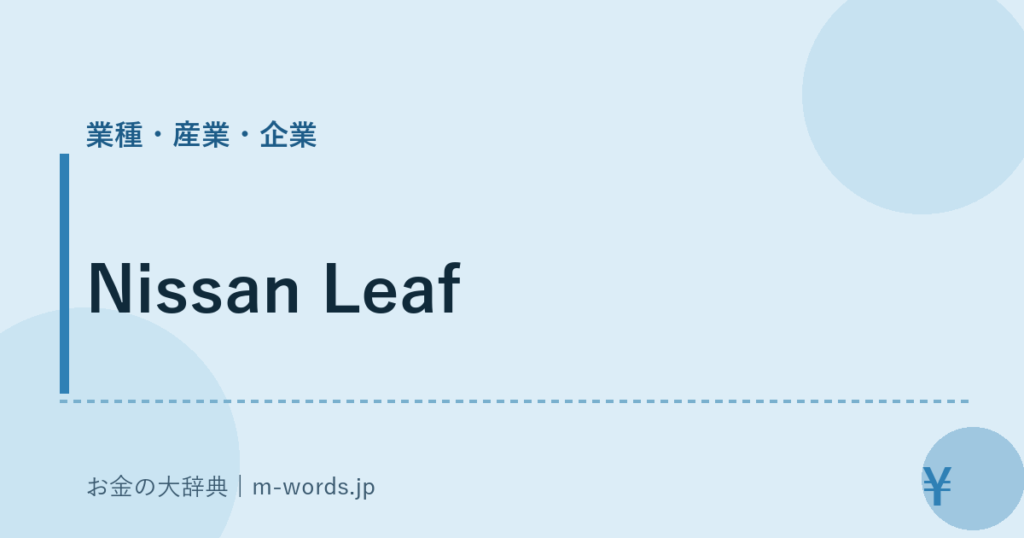 Nissan Leaf｜業種・産業・企業｜お金の大辞典