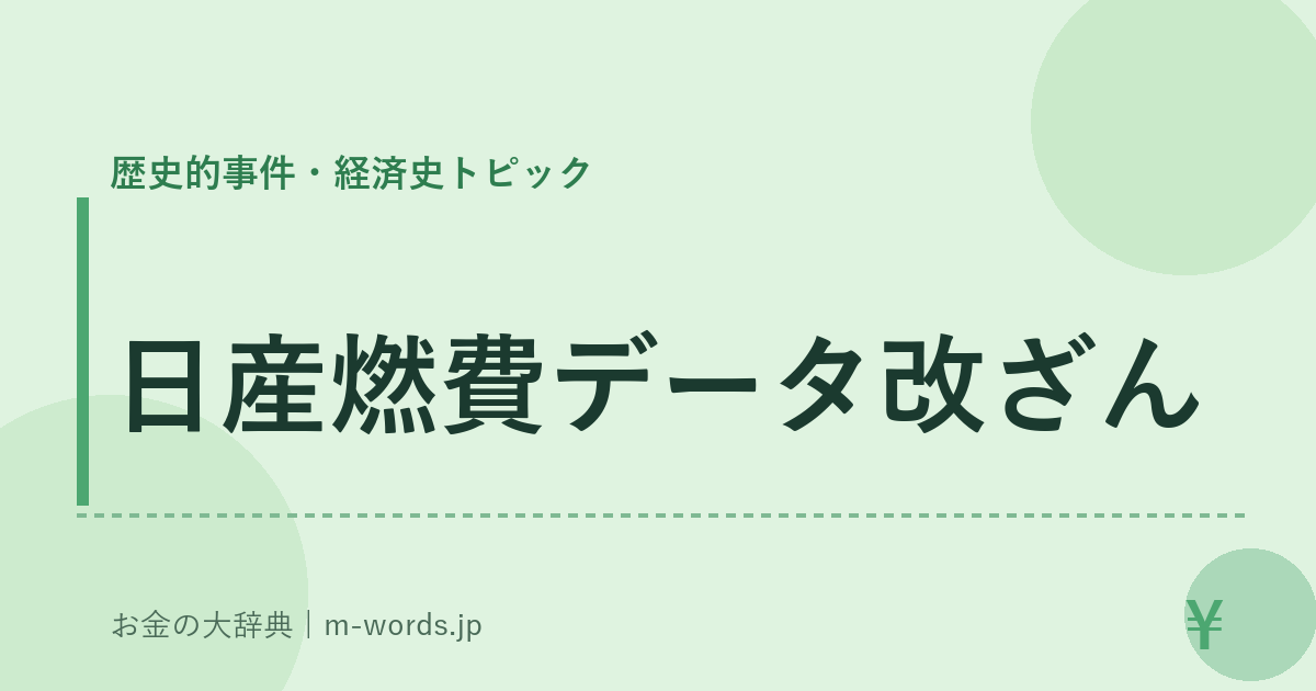 日産燃費データ改ざん｜歴史的事件・経済史トピック｜お金の大辞典