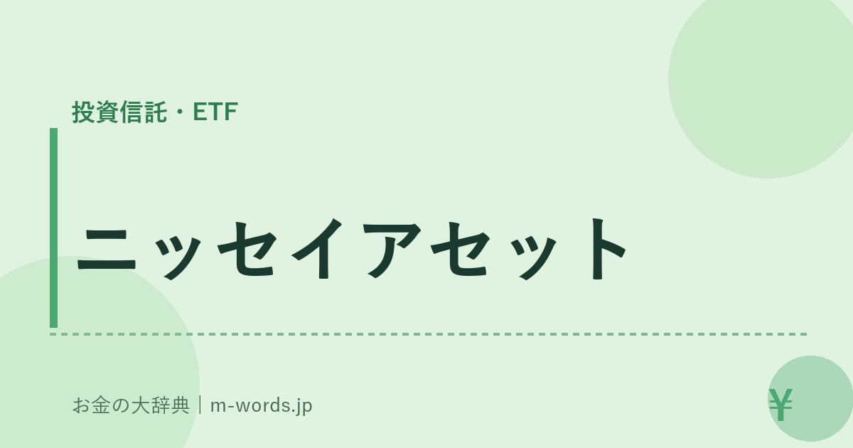 ニッセイアセット｜投資信託・ETF｜お金の大辞典