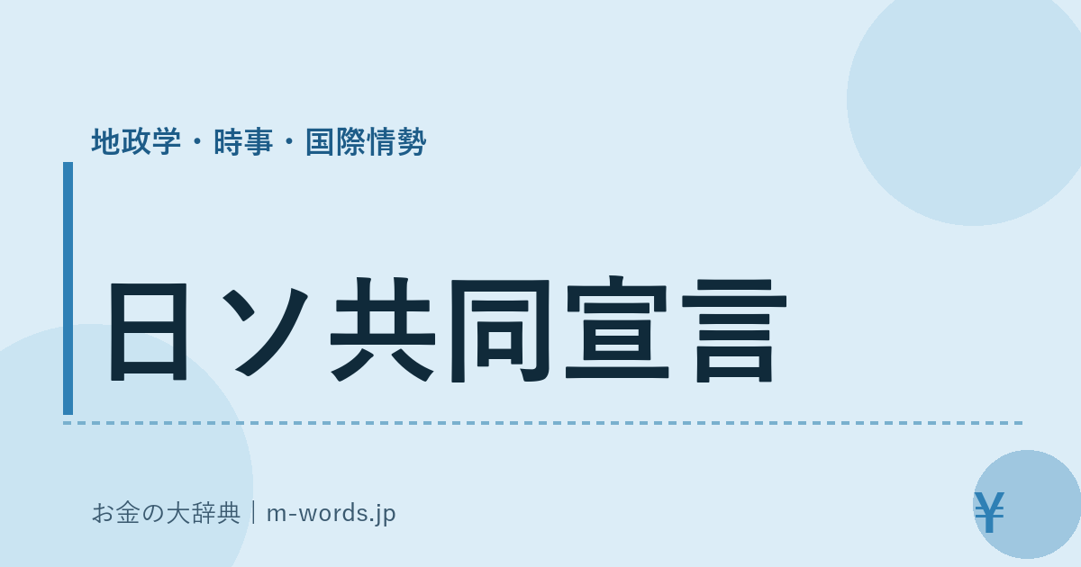 日ソ共同宣言｜地政学・時事・国際情勢｜お金の大辞典