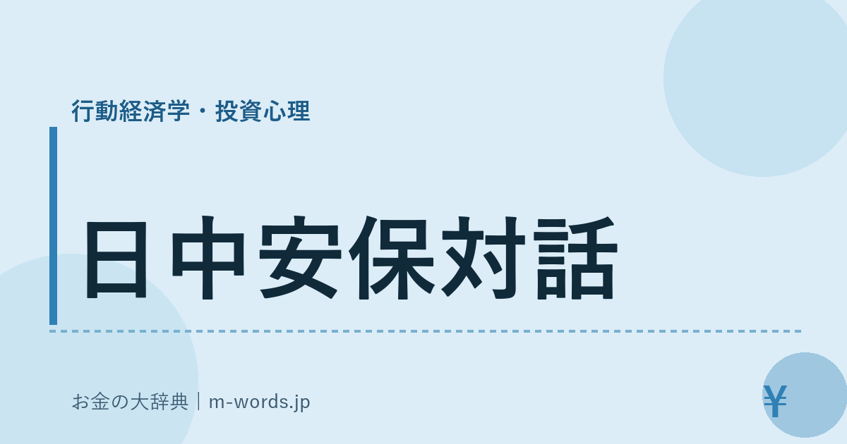 日中安保対話｜行動経済学・投資心理｜お金の大辞典