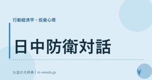 日中防衛対話