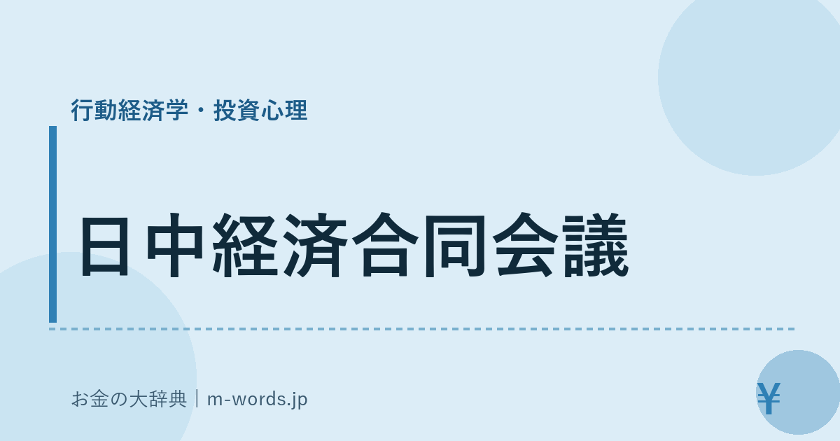 日中経済合同会議｜行動経済学・投資心理｜お金の大辞典