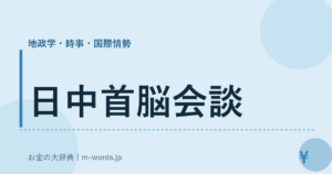 日中首脳会談