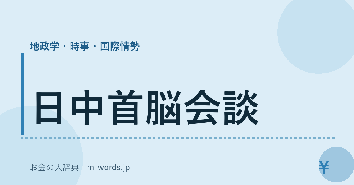 日中首脳会談｜地政学・時事・国際情勢｜お金の大辞典