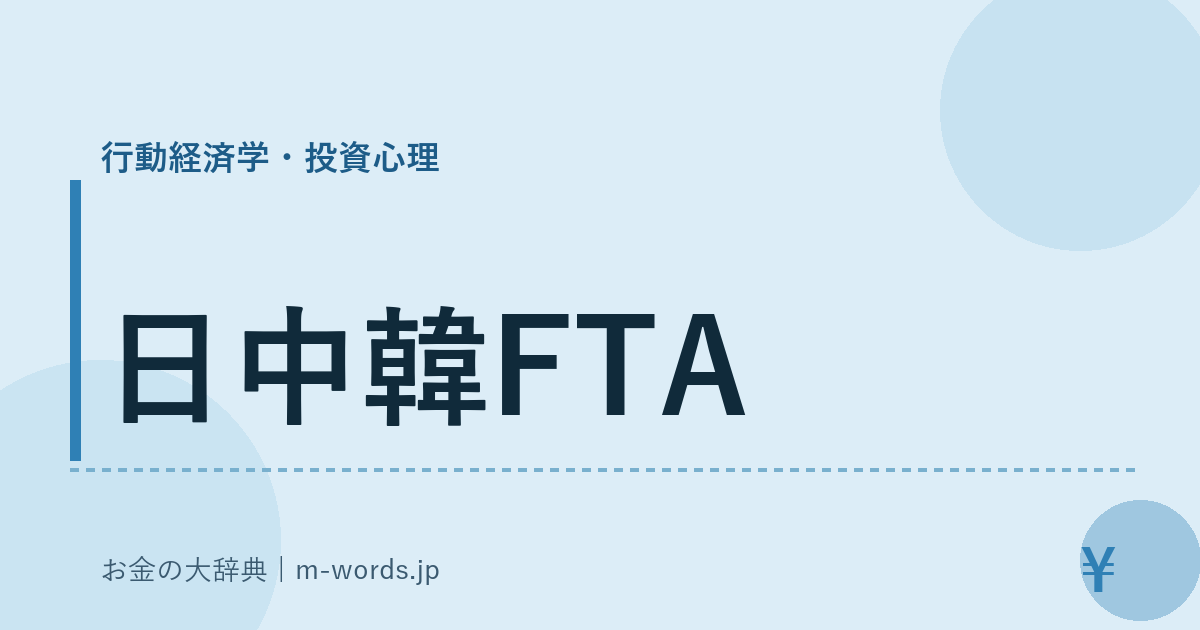 日中韓FTA｜行動経済学・投資心理｜お金の大辞典