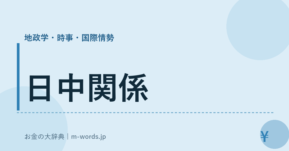 日中関係｜地政学・時事・国際情勢｜お金の大辞典