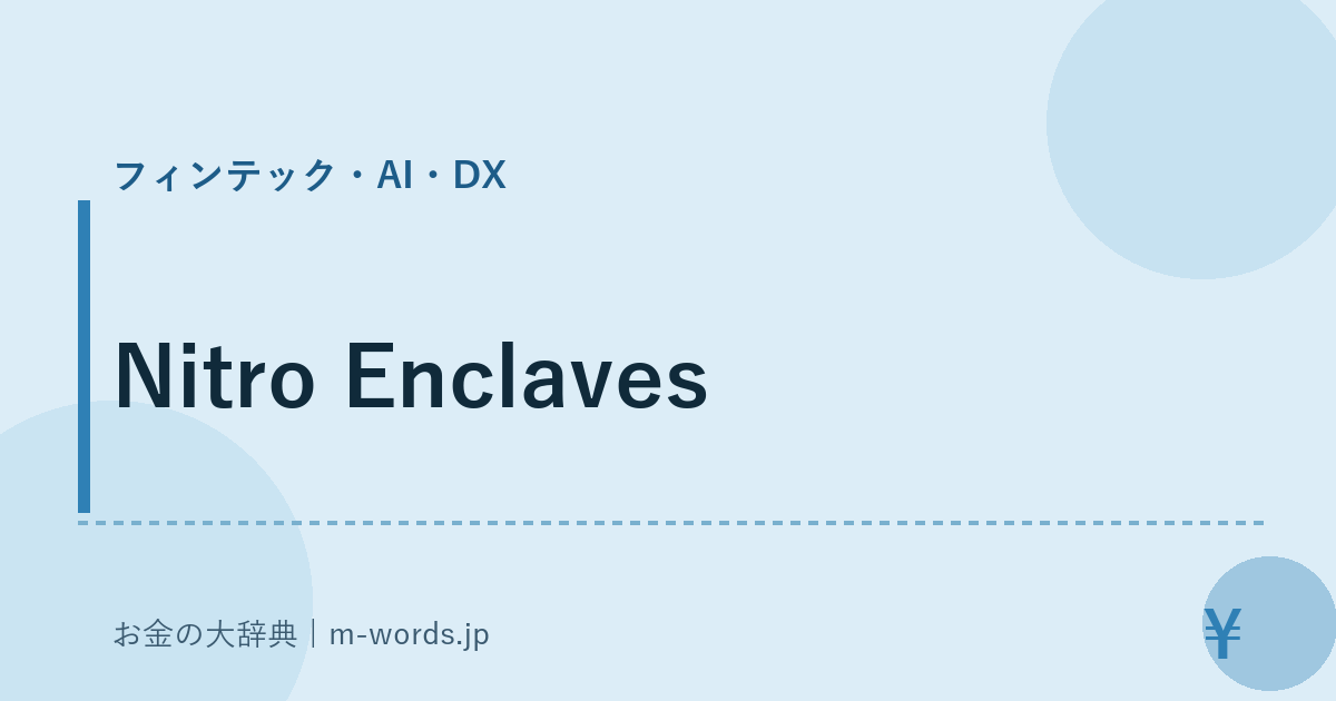 Nitro Enclaves｜フィンテック・AI・DX｜お金の大辞典