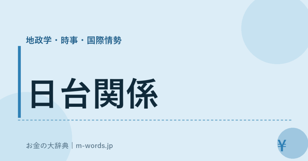 日台関係｜地政学・時事・国際情勢｜お金の大辞典