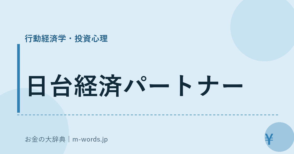 日台経済パートナー｜行動経済学・投資心理｜お金の大辞典
