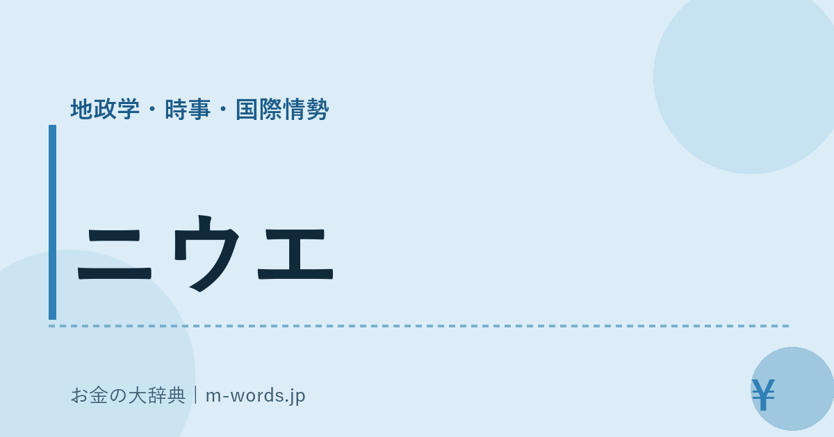 ニウエ｜地政学・時事・国際情勢｜お金の大辞典