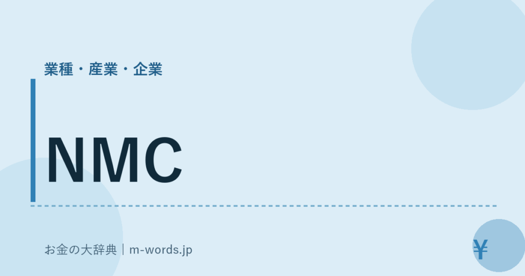 NMC｜業種・産業・企業｜お金の大辞典