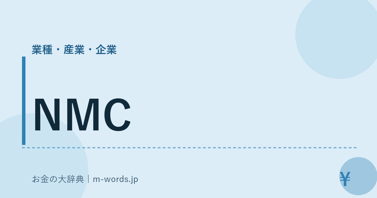NMC｜業種・産業・企業｜お金の大辞典