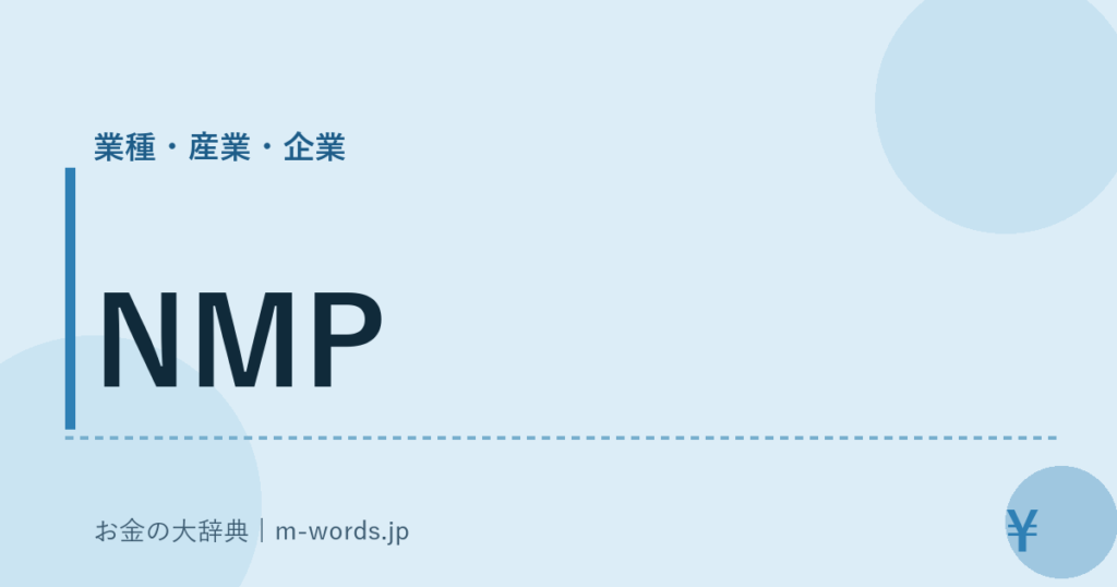 NMP｜業種・産業・企業｜お金の大辞典