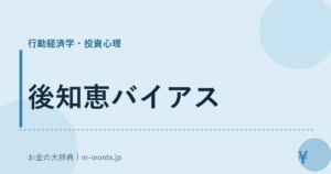 後知恵バイアス｜行動経済学・投資心理｜お金の大辞典