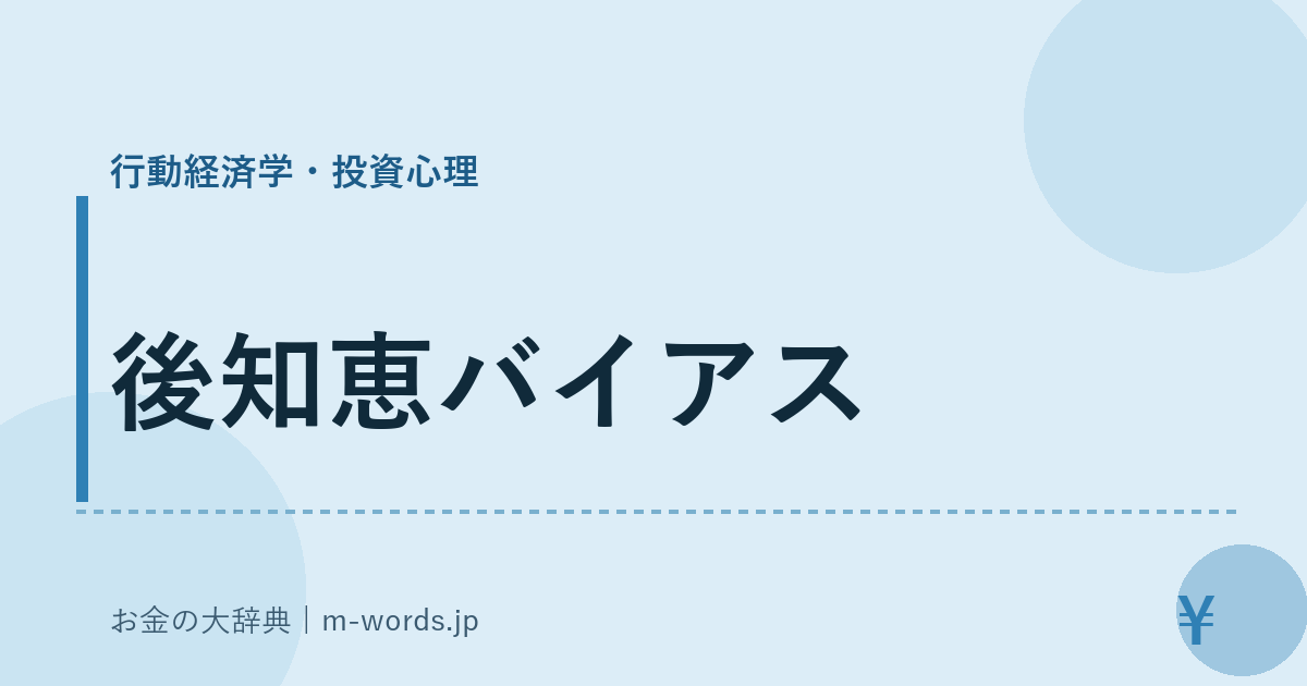 後知恵バイアス｜行動経済学・投資心理｜お金の大辞典