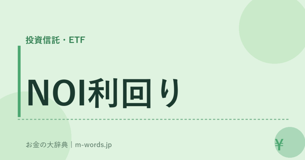 NOI利回り｜投資信託・ETF｜お金の大辞典