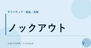 ノックアウト