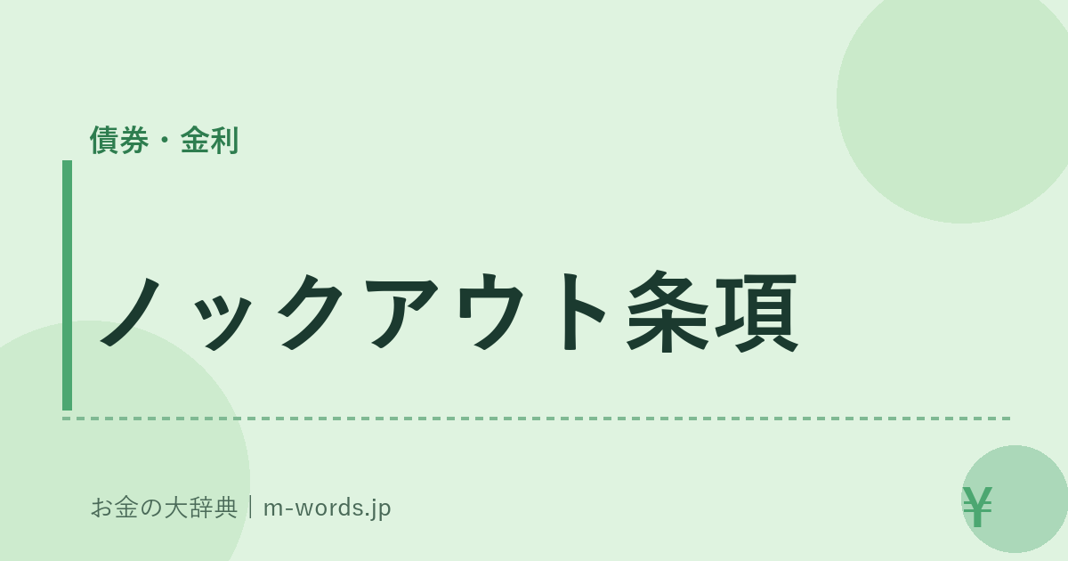 ノックアウト条項｜債券・金利｜お金の大辞典