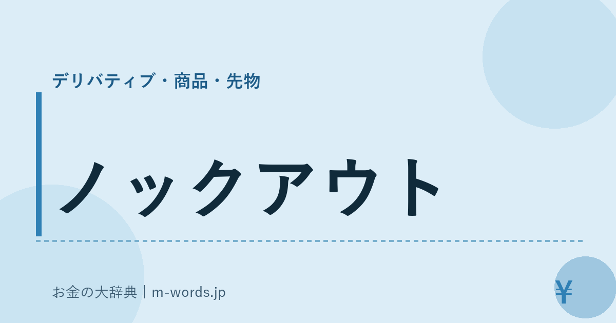 ノックアウト｜デリバティブ・商品・先物｜お金の大辞典