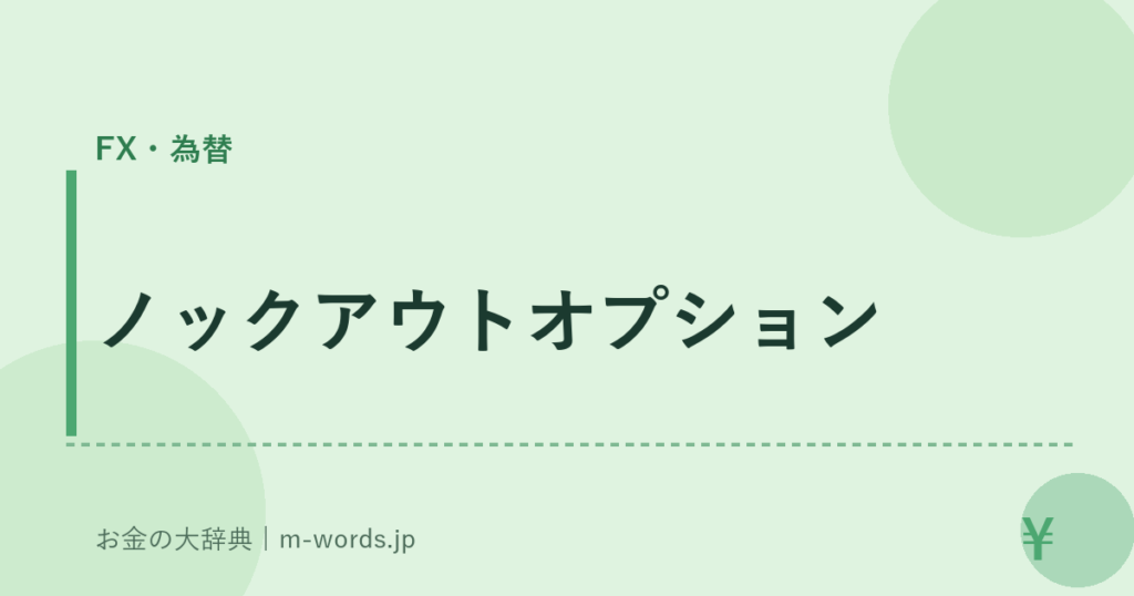 ノックアウトオプション｜FX・為替｜お金の大辞典