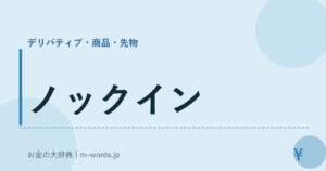 ノックイン