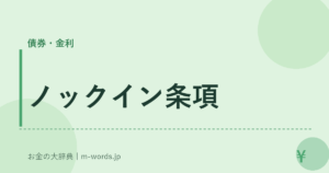 ノックイン条項