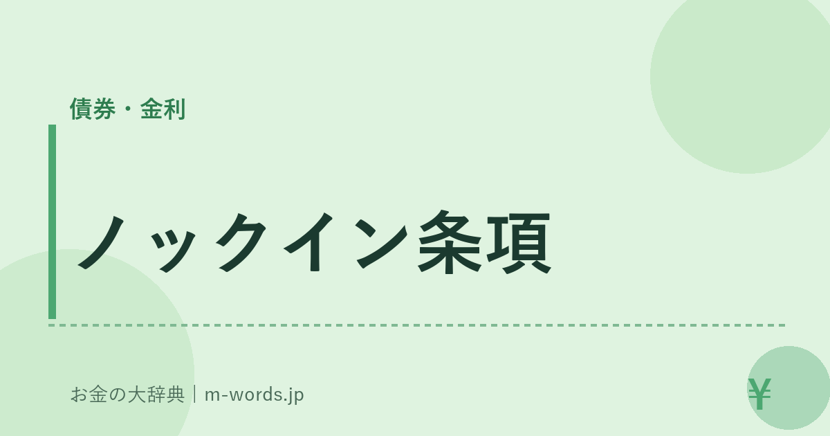ノックイン条項｜債券・金利｜お金の大辞典
