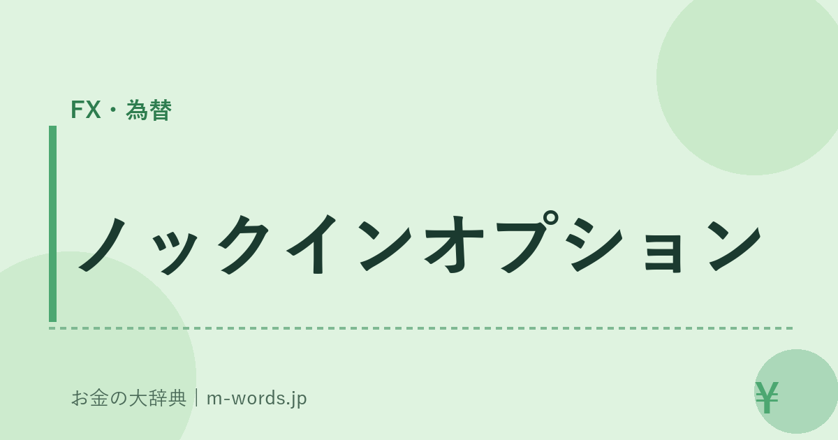 ノックインオプション｜FX・為替｜お金の大辞典