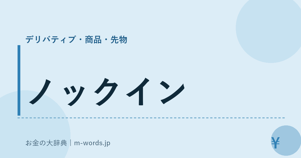 ノックイン｜デリバティブ・商品・先物｜お金の大辞典