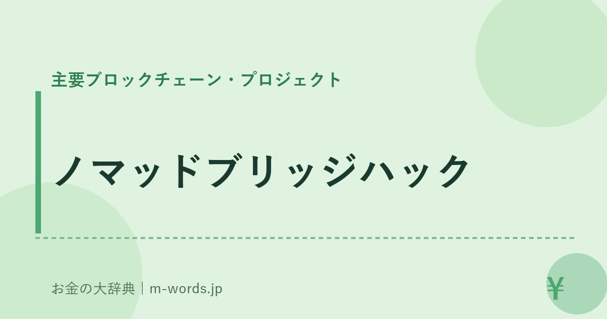ノマッドブリッジハック｜主要ブロックチェーン・プロジェクト｜お金の大辞典