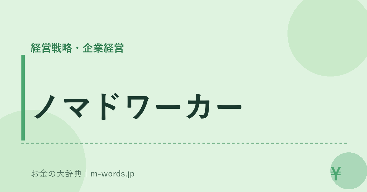 ノマドワーカー｜経営戦略・企業経営｜お金の大辞典