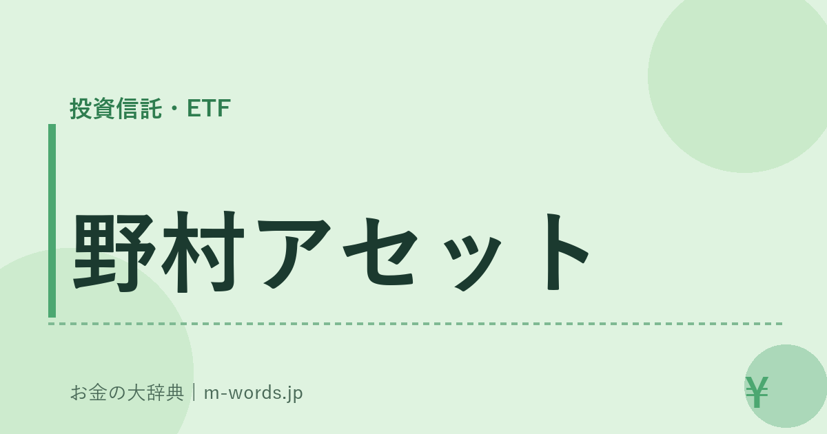 野村アセット｜投資信託・ETF｜お金の大辞典
