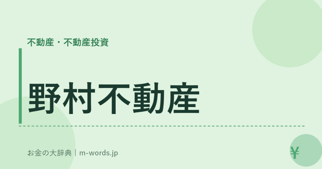 野村不動産｜不動産・不動産投資｜お金の大辞典