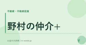 野村の仲介+