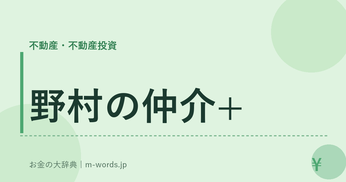 野村の仲介+｜不動産・不動産投資｜お金の大辞典
