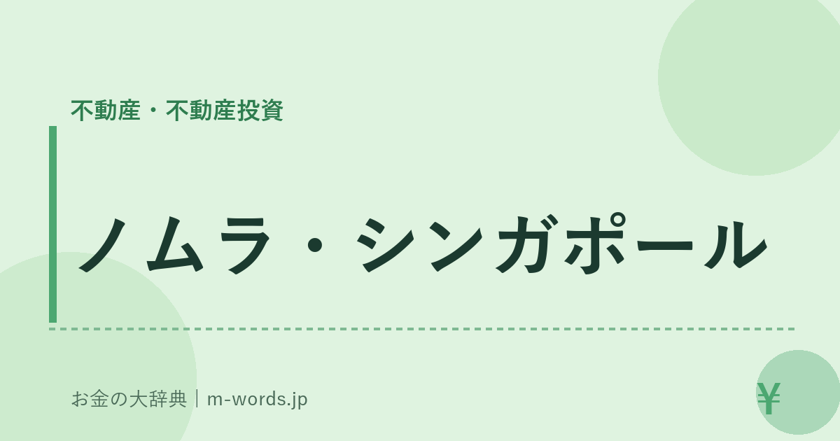 ノムラ・シンガポール｜不動産・不動産投資｜お金の大辞典