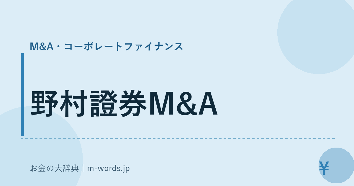 野村證券M&A｜M&A・コーポレートファイナンス｜お金の大辞典