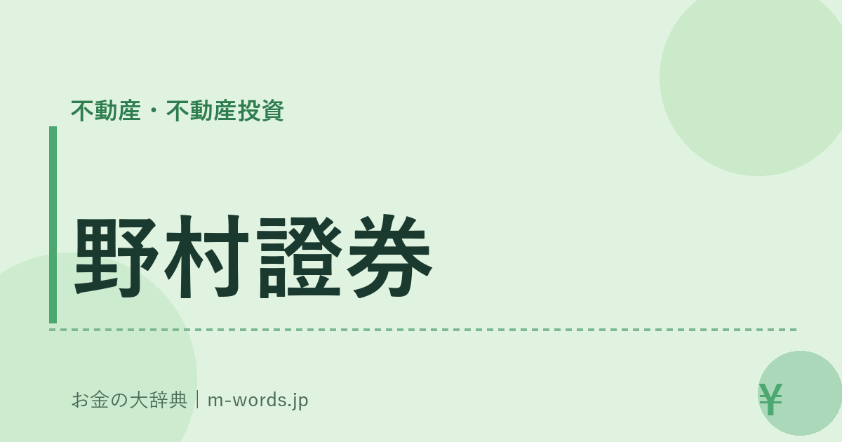 野村證券｜不動産・不動産投資｜お金の大辞典