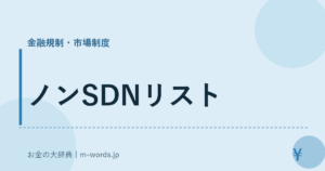 ノンSDNリスト