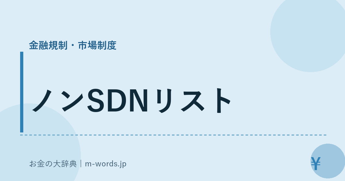 ノンSDNリスト｜金融規制・市場制度｜お金の大辞典