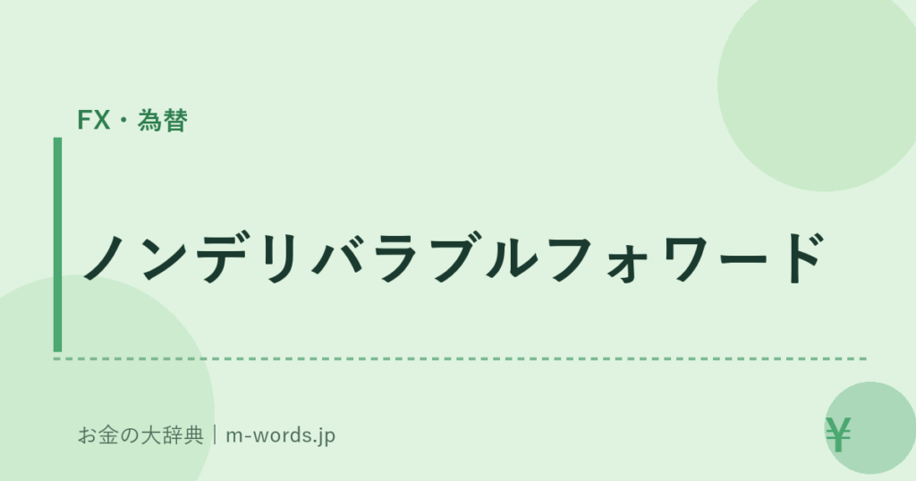 ノンデリバラブルフォワード｜FX・為替｜お金の大辞典