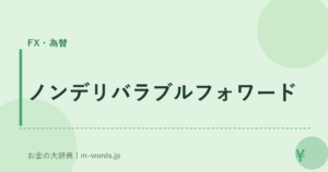 ノンデリバラブルフォワード