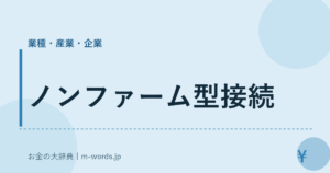 ノンファーム型接続｜業種・産業・企業｜お金の大辞典