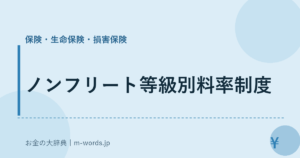 ノンフリート等級別料率制度